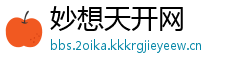 妙想天开网